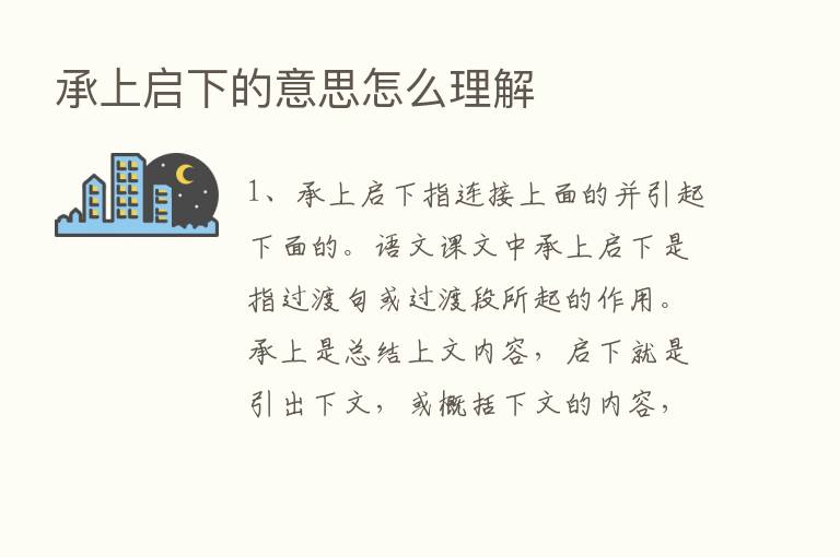 承上启下的意思怎么理解