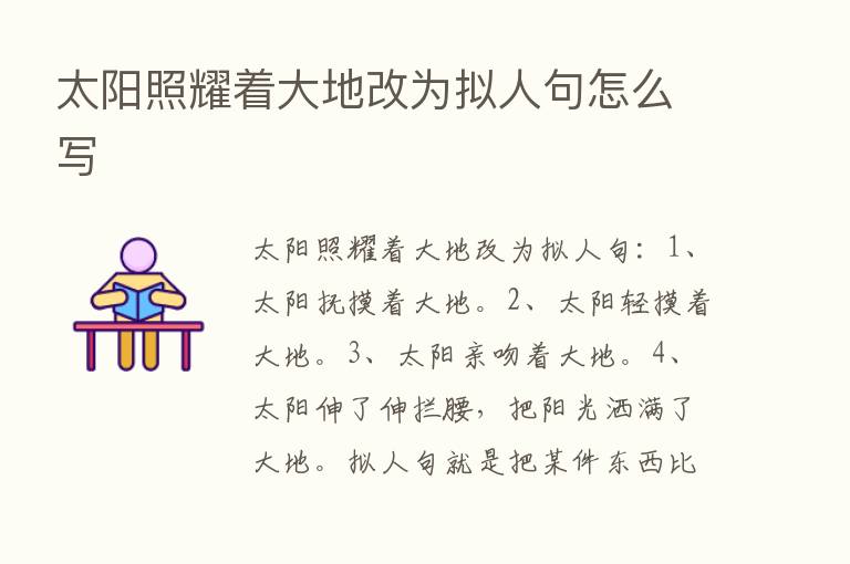 太阳照耀着大地改为拟人句怎么写