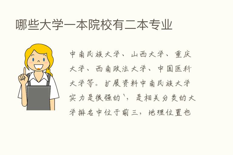 哪些大学一本院校有二本专业