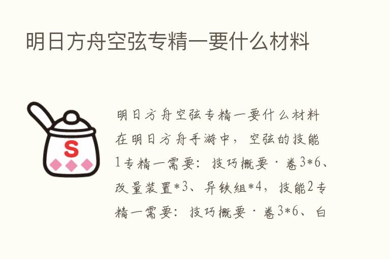 明日方舟空弦专精一要什么材料