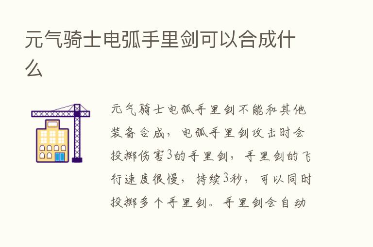 元气骑士电弧手里剑可以合成什么