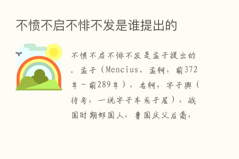 不愤不启不悱不发是谁提出的