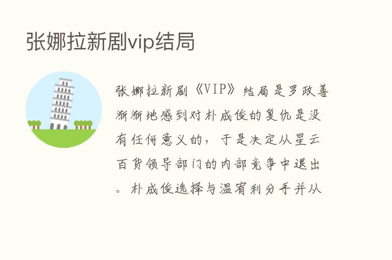 张娜拉新剧vip结局