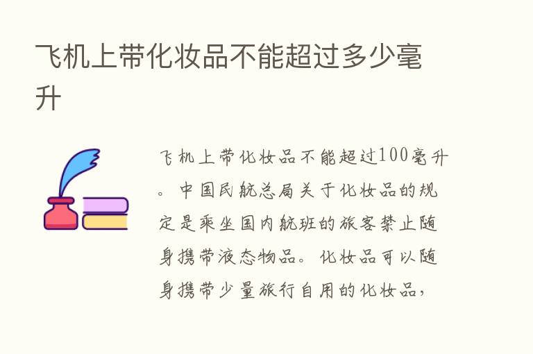 飞机上带化妆品不能超过多少毫升