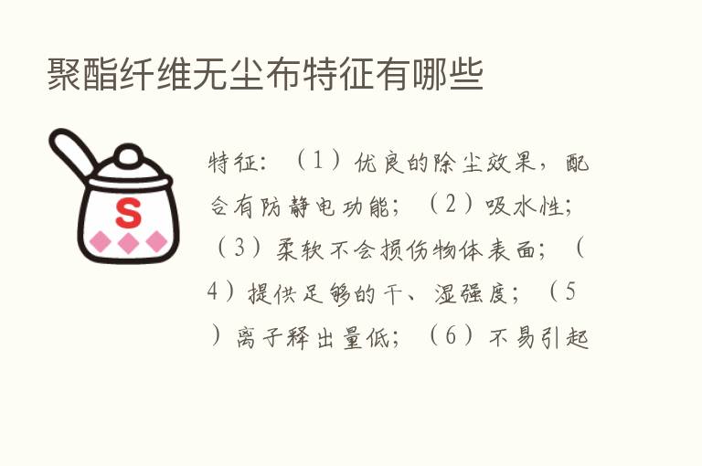 聚酯纤维无尘布特征有哪些