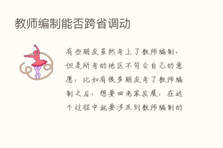 教师编制能否跨省调动