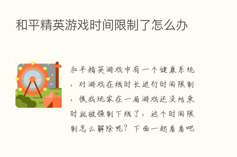 和平精英游戏时间限制了怎么办