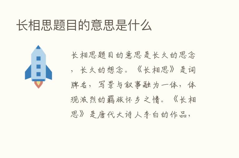 长相思题目的意思是什么