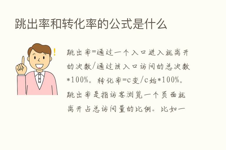 跳出率和转化率的公式是什么