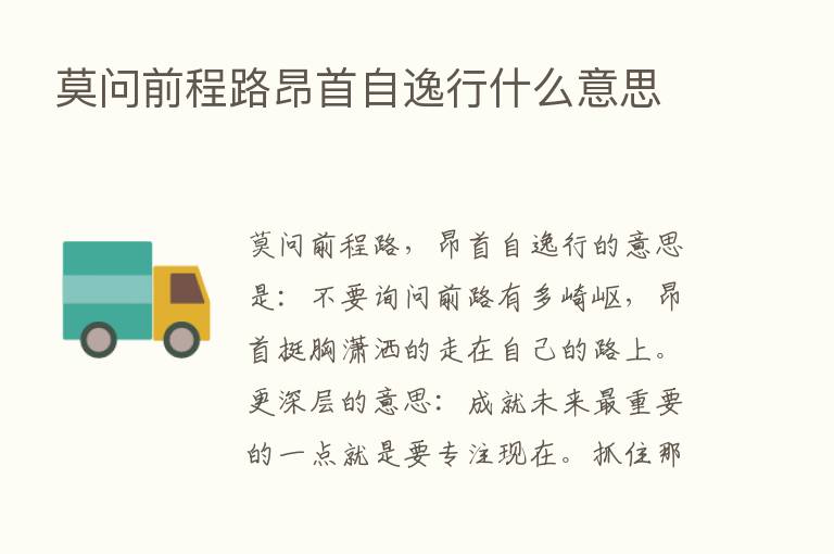 莫问前程路昂首自逸行什么意思