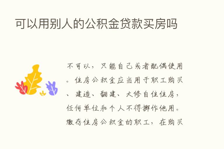 可以用别人的公积金贷款买房吗