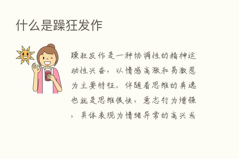 什么是躁狂发作