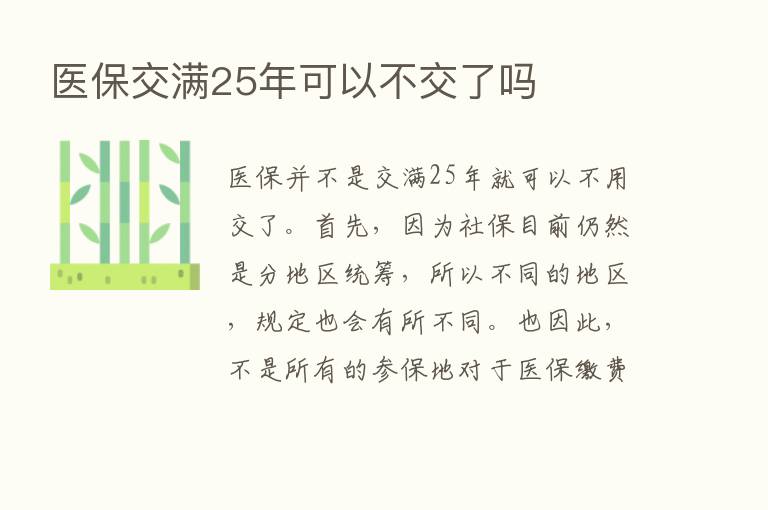 医保交满25年可以不交了吗