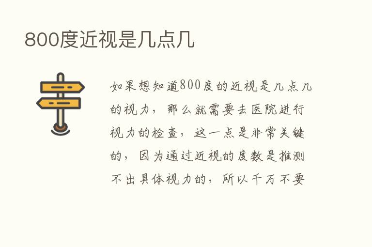 800度近视是几点几