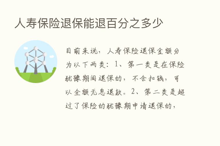 人寿      退保能退百分之多少