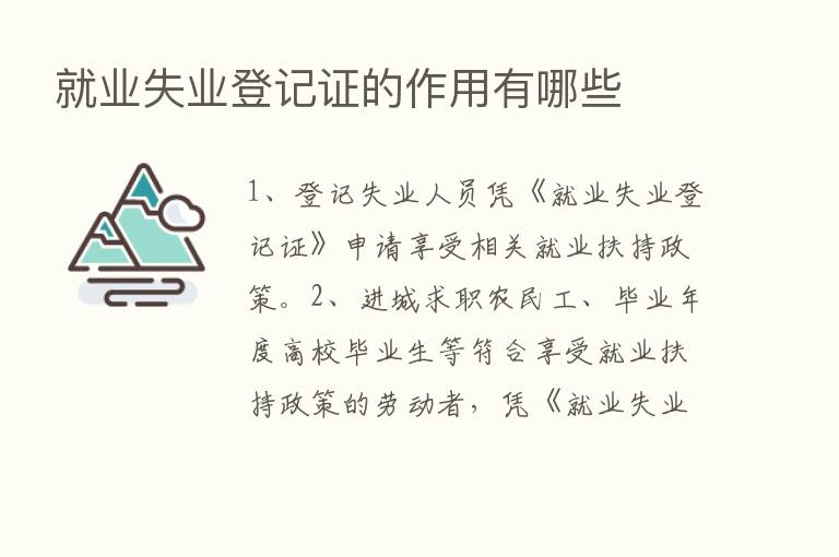 就业失业登记证的作用有哪些