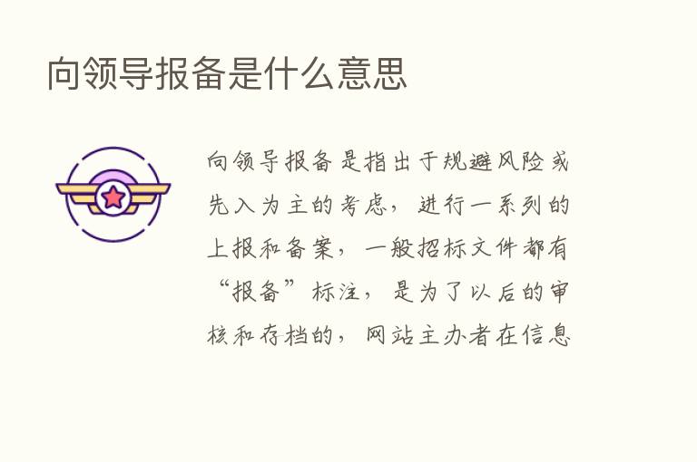 向领导报备是什么意思