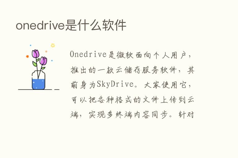 onedrive是什么软件