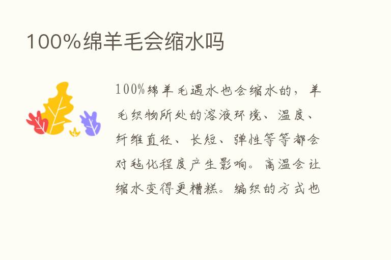 100％绵羊毛会缩水吗