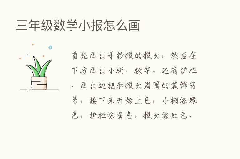 三年级数学小报怎么画