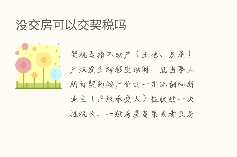 没交房可以交契税吗