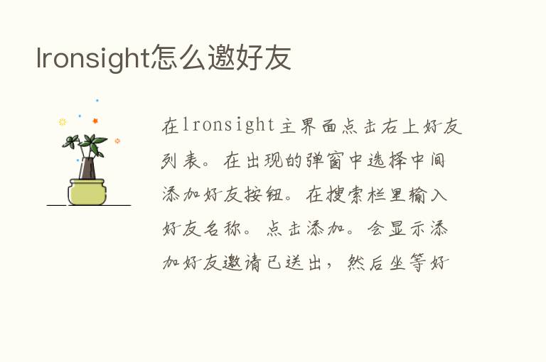 lronsight怎么邀好友