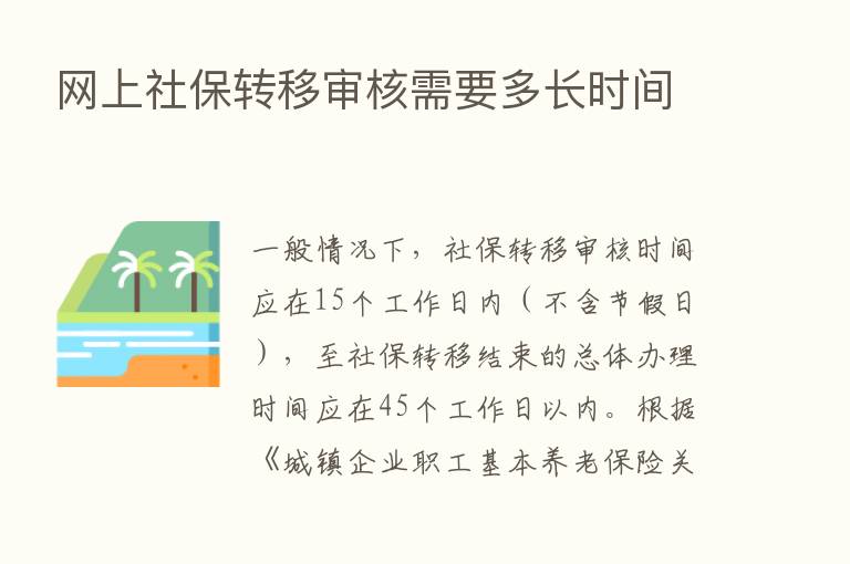 网上社保转移审核需要多长时间