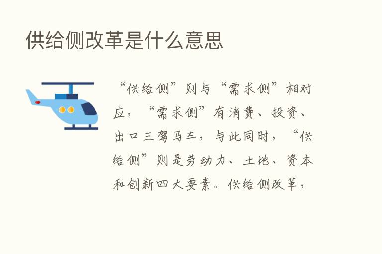 供给侧改革是什么意思