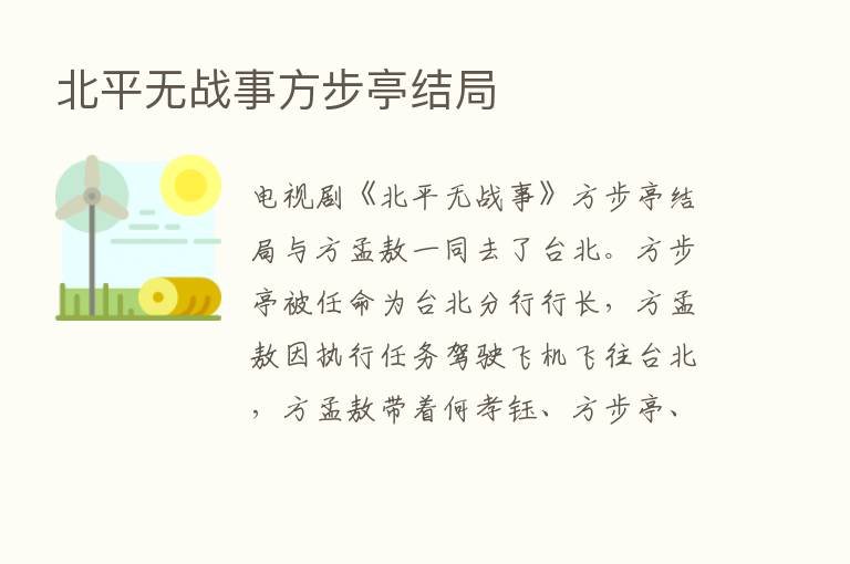 北平无战事方步亭结局