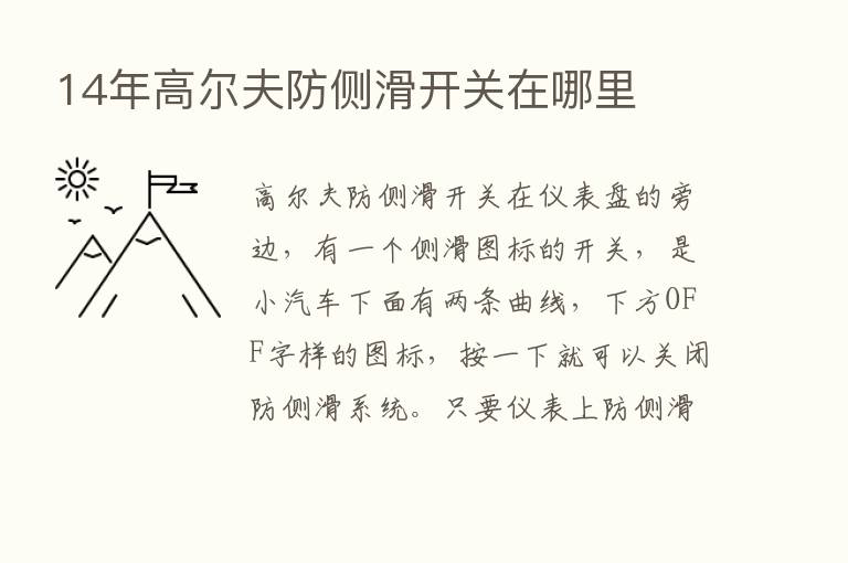 14年高尔夫防侧滑开关在哪里