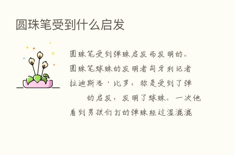 圆珠笔受到什么启发