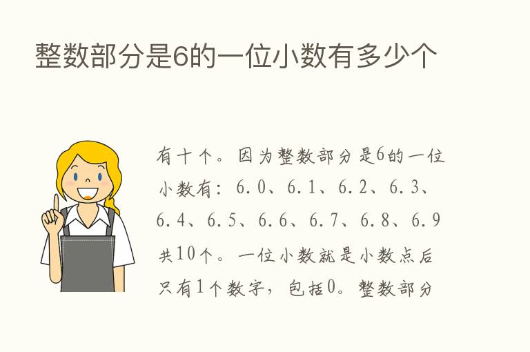 整数部分是6的一位小数有多少个