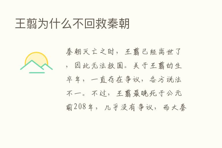 王翦为什么不回救秦朝