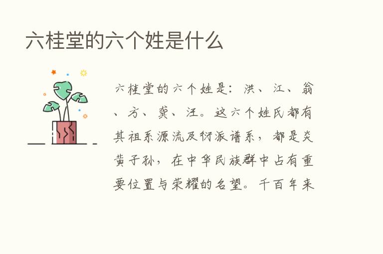 六桂堂的六个姓是什么