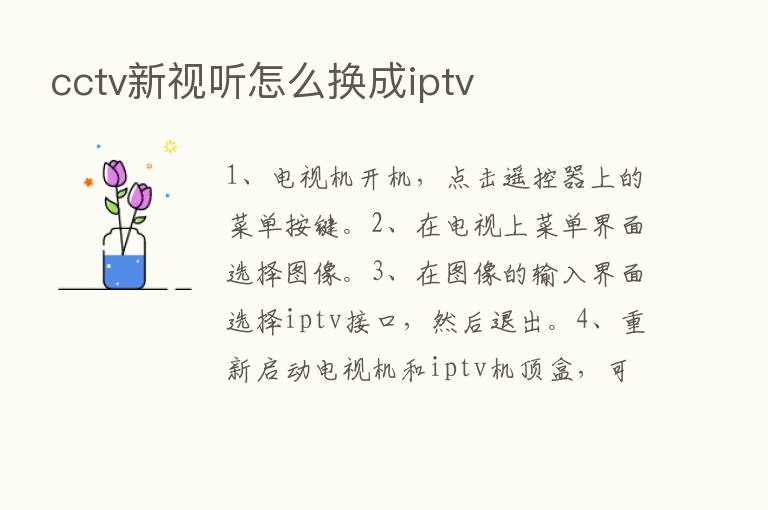 cctv新视听怎么换成iptv