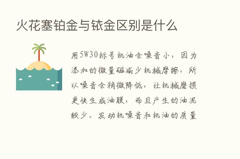 火花塞铂金与铱金区别是什么