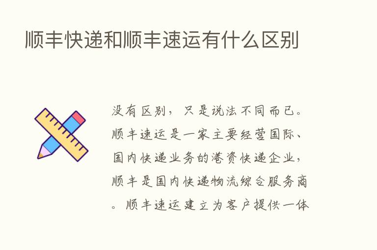 顺丰快递和顺丰速运有什么区别