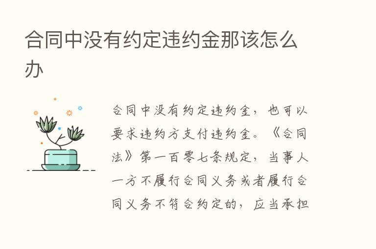 合同中没有约定违约金那该怎么办