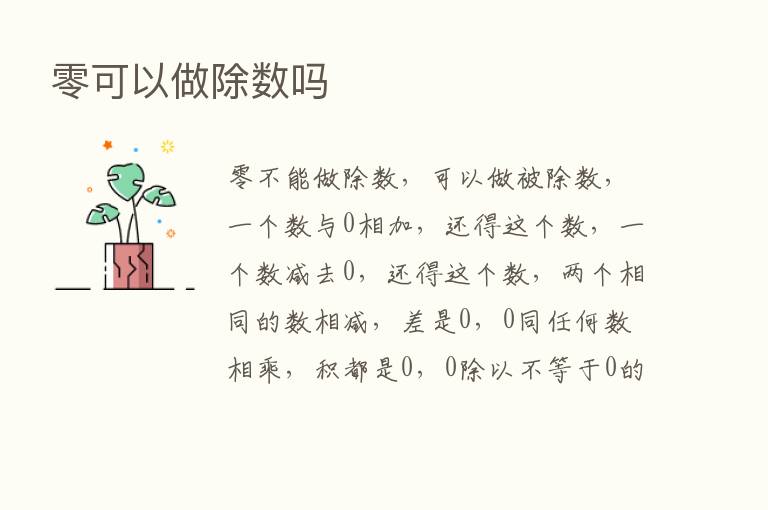 零可以做除数吗