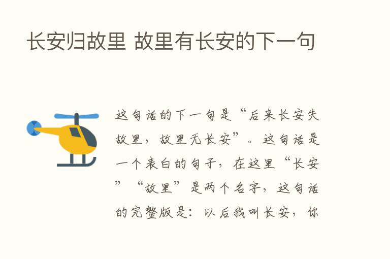 长安归故里 故里有长安的下一句