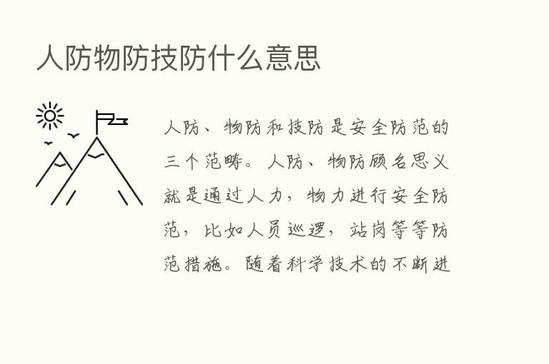 人防物防技防什么意思