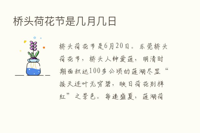 桥头荷花节是几月几日