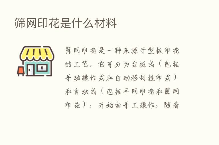 筛网印花是什么材料