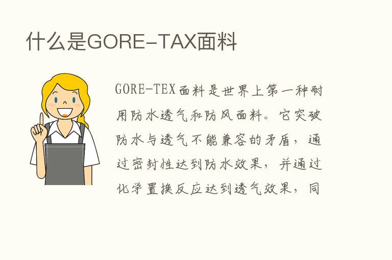 什么是GORE-TAX面料