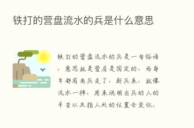 铁打的营盘流水的兵是什么意思