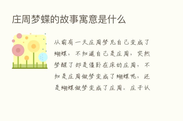 庄周梦蝶的故事寓意是什么