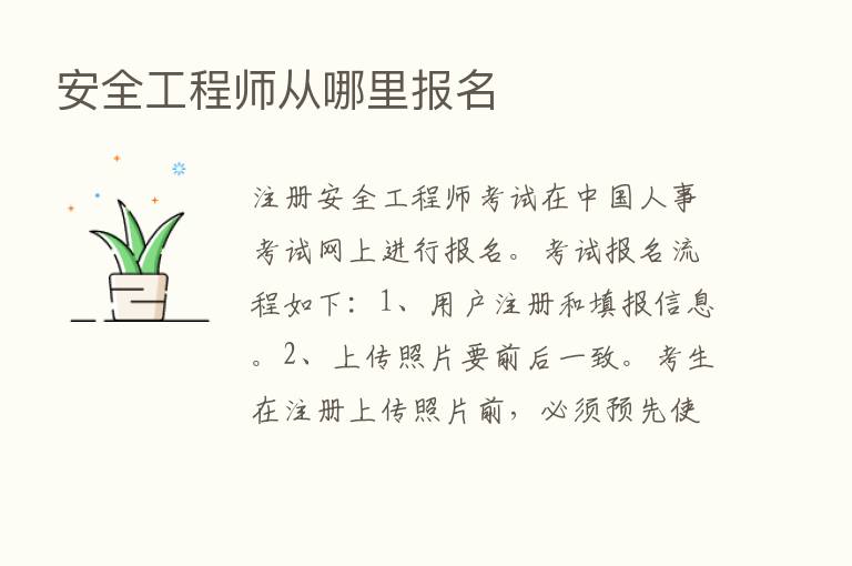 安全工程师从哪里报名