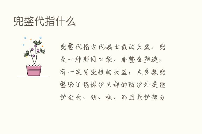 兜鍪代指什么