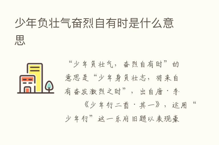 少年负壮气奋烈自有时是什么意思