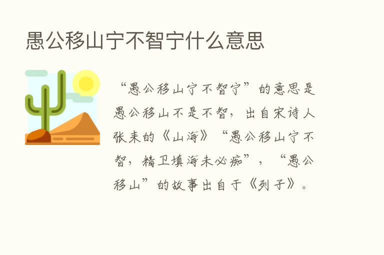 愚公移山宁不智宁什么意思